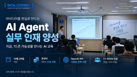 AI 시대 핵심 근로 재직자 ‘AI Agent Engineer’ 주목…솔데스크, 실무 양성과정 10월 26일 개강