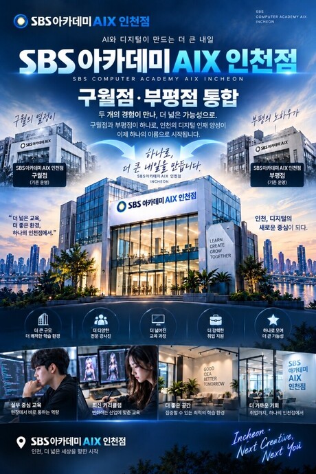 SBS아카데미AIX 인천점, 구월점·부평점 통합… “인천 IT·디지털 교육 거점으로 도약”