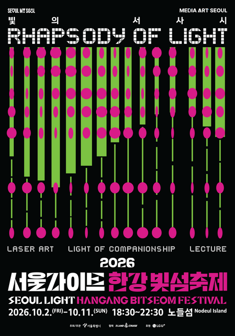 한강 위 레이저·별빛 쏟아진다…노들섬서 10월 2일부터 열흘간 ‘빛섬축제’