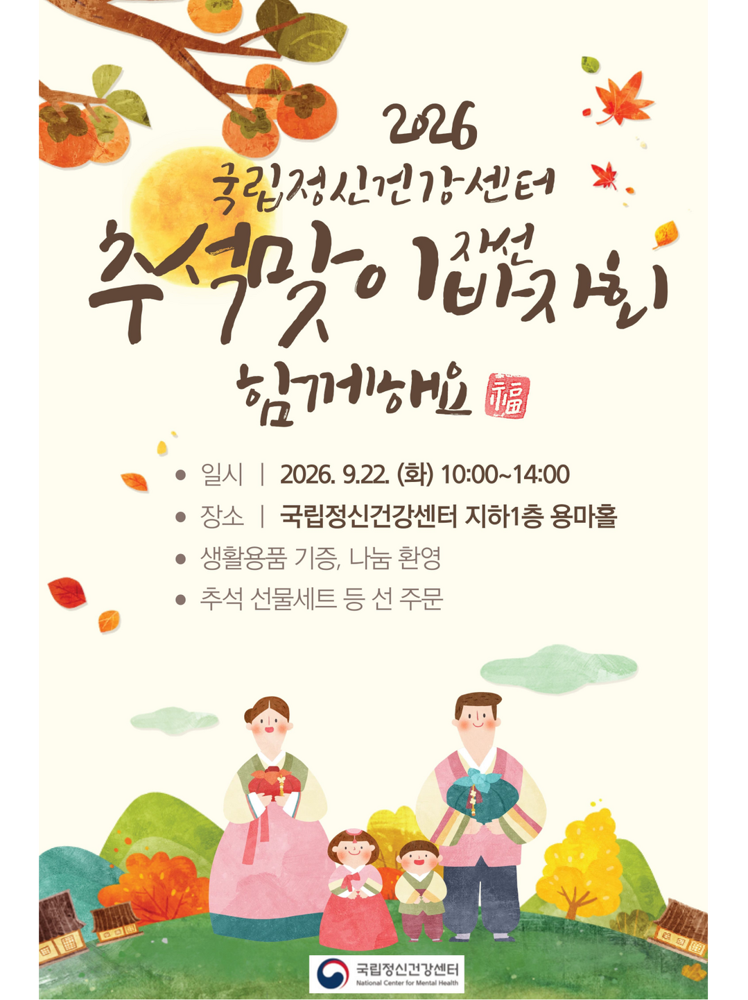 추석 바자회 열어 환자 치료 돕는다…국립정신건강센터 ‘나눔 실천’