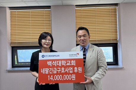 백석대학교회, 월드비전 대전세종충남사업본부에 네팔 긴급구호사업 후원금 전달