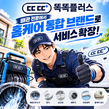 똑똑플러스, 생활·시설관리 통합 브랜드 전환…서비스 영역 확대