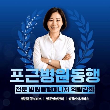 포근병원동행, 병원동행&middot;방문영양관리&middot;생활케어까지 가능한 전문 병원동행매니저 1,000명 역량 강화