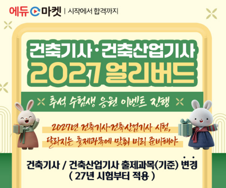 에듀마켓, 2027 건축기사·건축산업기사 얼리버드 및 추석 수험생 응원 이벤트 진행