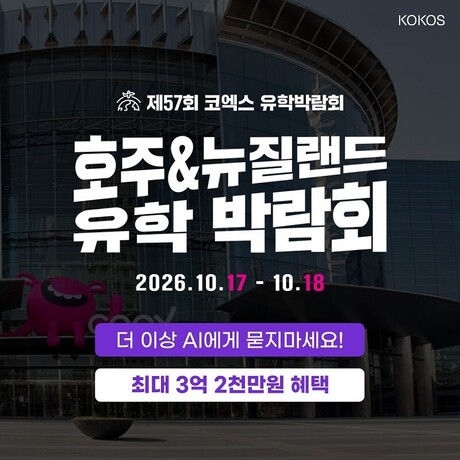 호주·뉴질랜드 유학박람회 10월 코엑스 개최…대학부터 영주권·조기유학·어학연수까지