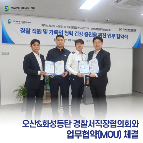 보청기 전문 웨이브히어링 수원점, 오산·화성동탄경찰서 직장협의회와 청력 건강 증진 업무협약(MOU) 체결