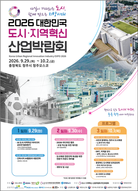 오는 29일부터 청주서 ‘2026 대한민국 도시·지역혁신 산업박람회’ 개최...AI로 도시문제 풀고 폐현수막은 공예품으로