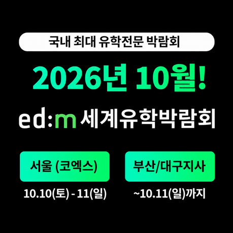 제28회 edm세계유학박람회, 10월 10~11일 코엑스서 개최