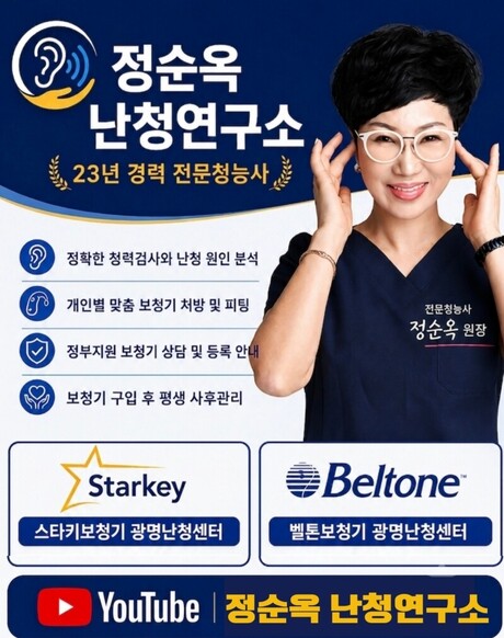 정순옥 난청연구소, 벨톤보청기 광명난청센터에 이어 스타키보청기 광명난청센터 개원…오픈 기념 신제품 가격할인