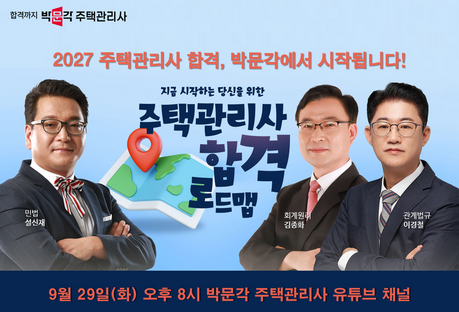 박문각 주택관리사, 2027년 합격을 위한 ‘제1회 온라인 라이브 설명회’ 개최