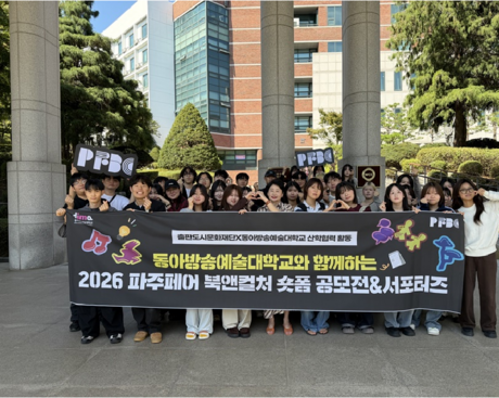 ‘2026 파주페어 북앤컬처’ 새로운 문화 콘텐츠를 만든다… 동아방송예술대학교 숏폼 공모전&서포터즈 발대식 개최