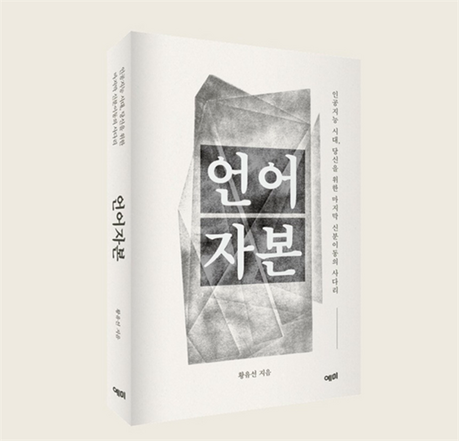"내 언어 능력은 몇 점?”…황유선 신간 ‘언어자본’, LCI 자가진단 눈길