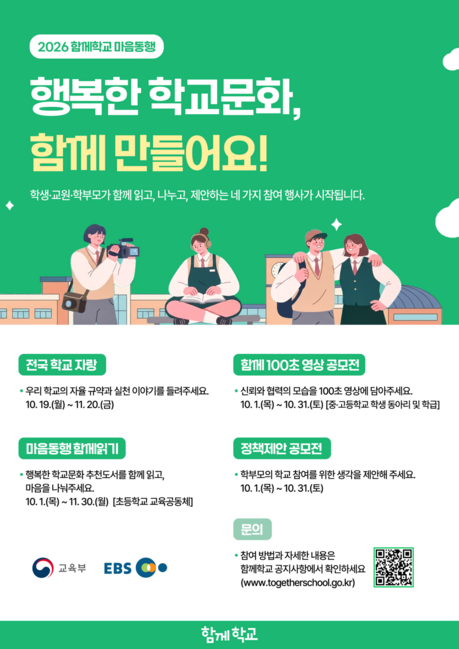 학교생활 바꿀 아이디어·100초 영상 찾는다…학생·교사·학부모 누구나 참여