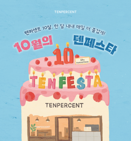 텐퍼센트커피, 10주년 '텐페스타' 시작