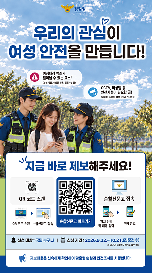 여성 1인가구 밀집지역에 경찰 드론·순찰로봇 뜬다…오늘부터 3개월 집중순찰