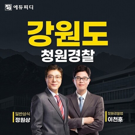 에듀피디, 2026년 하반기 강원특별자치도 청원경찰 시험 대비 ‘합격패키지’ 강의 선보여