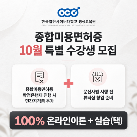 한국열린사이버대학교 평생교육원, 종합미용면허증 수강생 모집…미용 진로 선택 폭 넓힌다