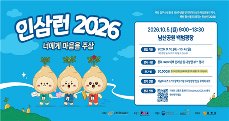 남산 3㎞ 달리고 인삼도 맛본다…815명 참가 ‘인삼런’ 오는 5일 개최
