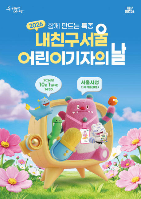 “오늘의 특종은 우리”…서울 어린이기자 200명, 시청서 취재 경험 나눴다