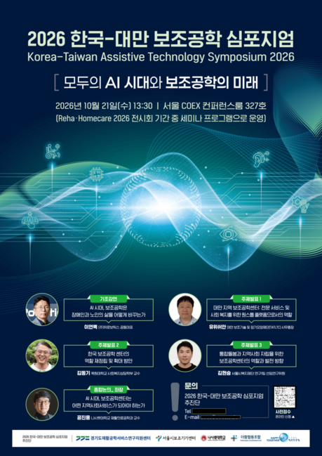 경기도재활공학센터, ‘AI 시대와 보조공학의 미래’ 국제 심포지엄 연다