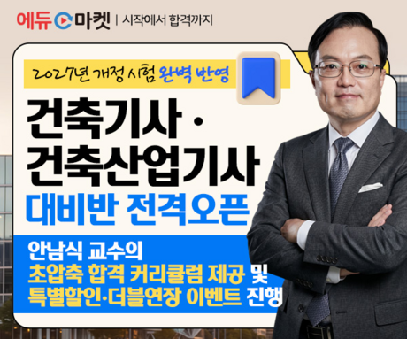 에듀마켓, 2027년 개정 시험 완벽 반영 ‘건축기사·건축산업기사’ 대비반 오픈