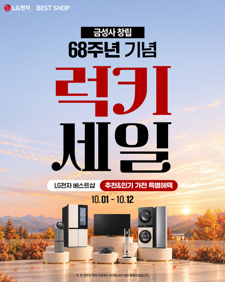 LG전자 베스트샵, 금성사 창립 68주년 기념 중부지역 ‘럭키 세일’ 진행