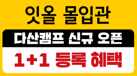 ‘잇올 몰입관 다산캠프’ 입학설명회…1+1 혜택 제공