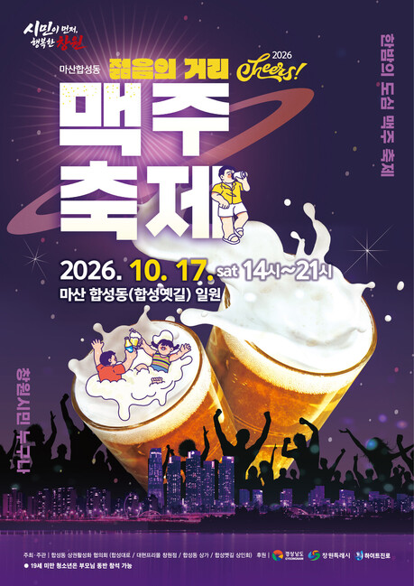 2026 마산 합성동 젊음의 거리 맥주 축제, 10월 17일 개최…시민 참여형 프로그램 마련