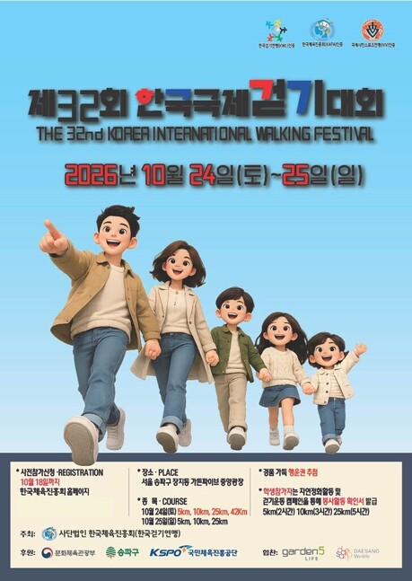 한국체육진흥회 주최, 제32회 한국국제걷기대회 개최