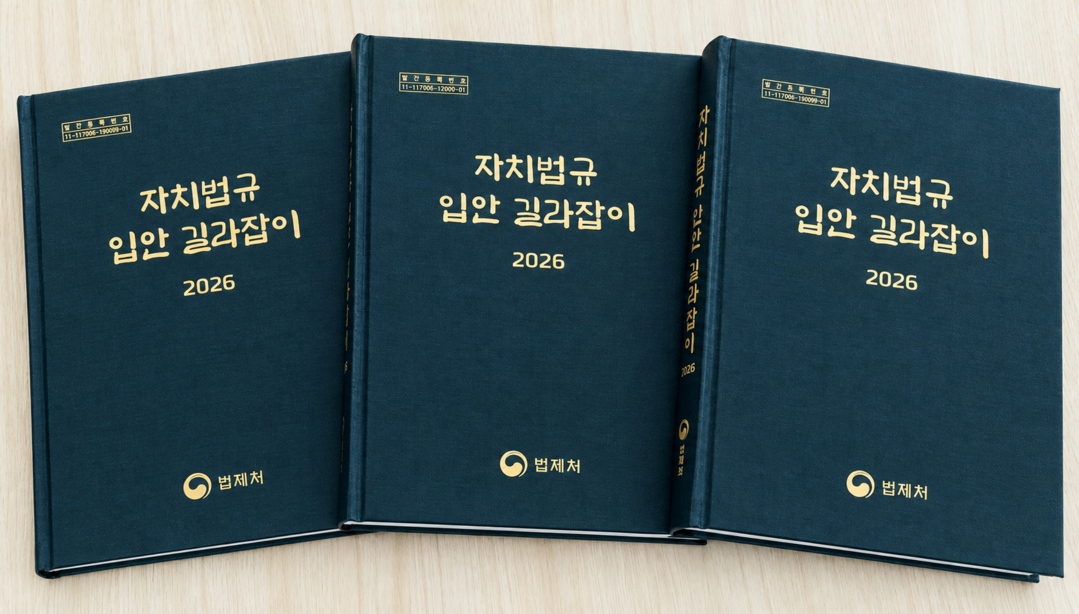 지자체 통합·분할 때 조례는 어떻게 바꿀까…법제처, 자치법규 입안 지침서 발간