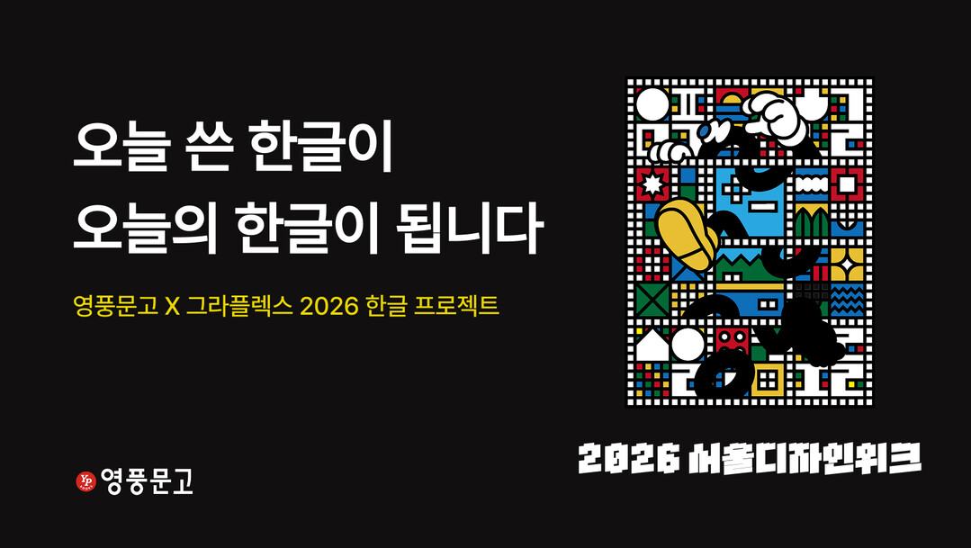 내 이름을 한글로 쓰고 작품으로 남긴다…영풍문고, DDP서 ‘쓰는 한글’ 팝업