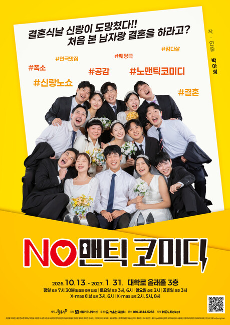 결혼식 날 사라진 신랑, 축가 알바생이 대신?…연극 ‘노맨틱 코미디’ 시즌2, 13일 개막