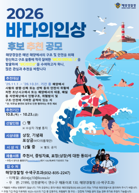 바다에서 생명 구한 숨은 영웅 찾는다…해경, ‘바다의인상’ 23일까지 후보 모집
