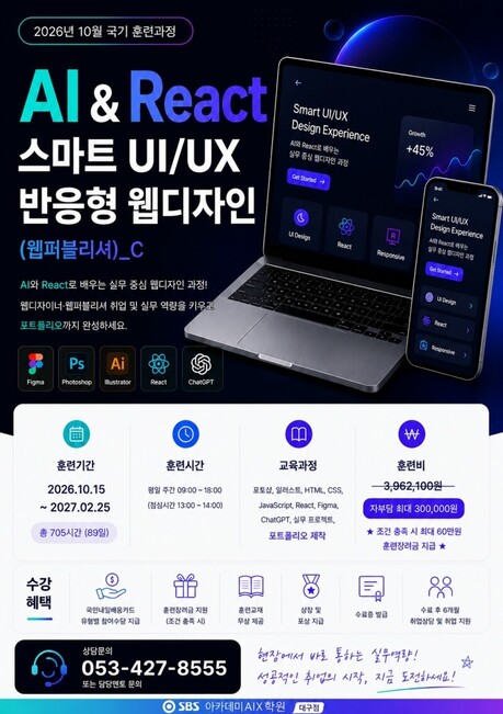 SBS아카데미AIX학원 대구점, ‘AI & React 스마트 UI/UX 반응형 웹디자인(웹퍼블리셔)’ 국비지원 교육과정 개강