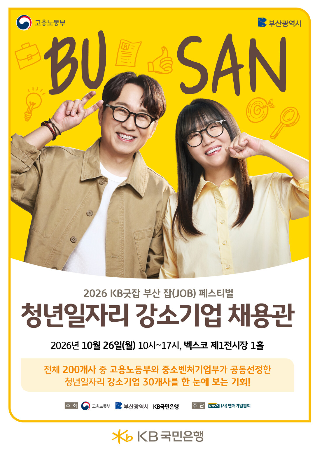 부산 벡스코서 229개 기업 채용박람...