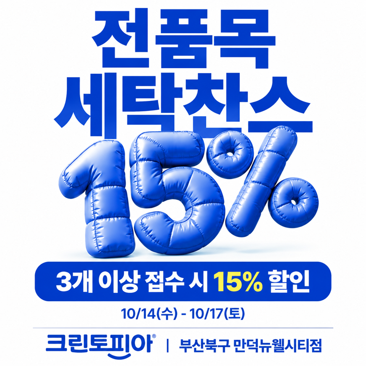 부산북구세탁소 크린토피아 부산만덕 뉴...