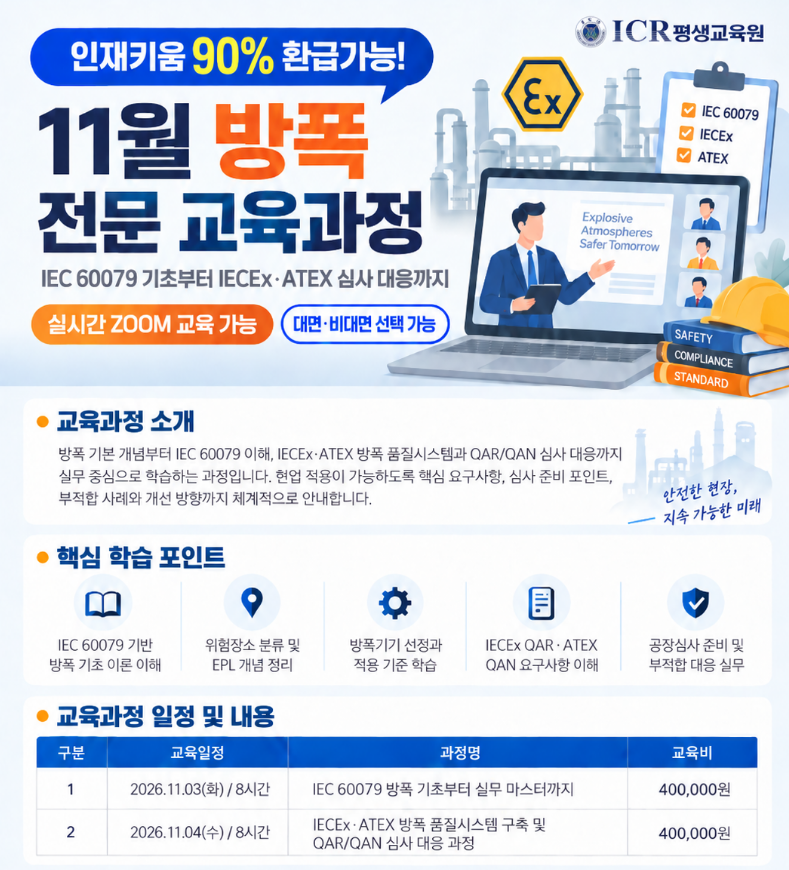 ICR 평생교육원, 11월 방폭인증 ...