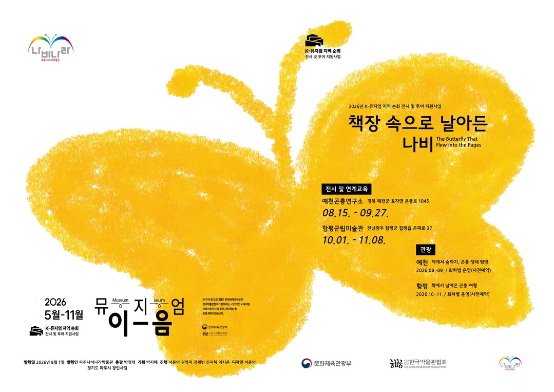 “책에서 날아온 곤충 여행”… 파주나...