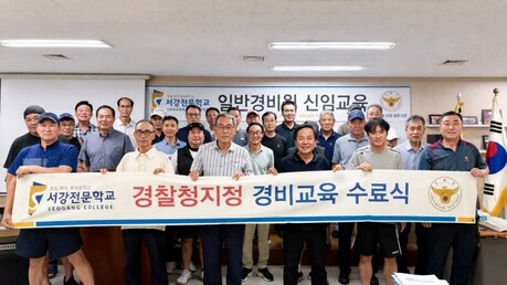 서강전문학교, 일반경비원 신임교육·경비지도사 자격 취득과정 확대