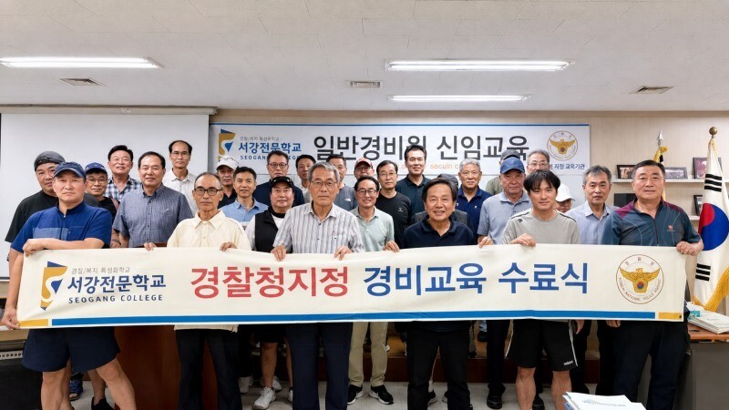 서강전문학교, 일반경비원 신임교육·경...
