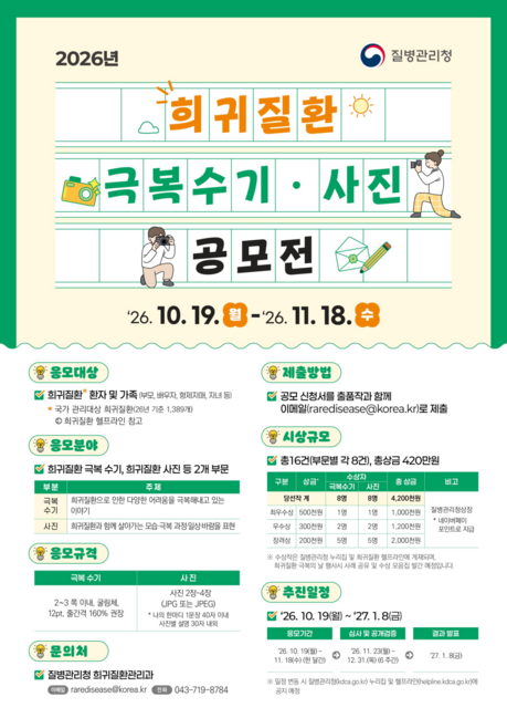 희귀질환 환자·가족의 일상, 사진으로 전한다…질병청, 11월 18일까지 작품 모집