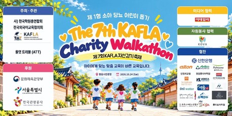 전국외국어교육협의회(KAFLA) 주최 ‘제7회 외국인과 함께 하는 자선걷기대회’ 오는 24일 개최