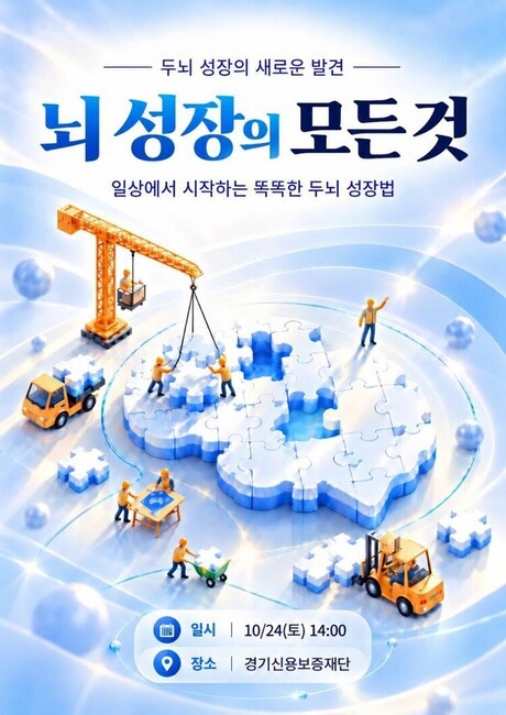 나성휘 브레인트레이닝 강사, 10월 24일 경기신용보증재단에서 강연 개최