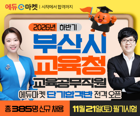 2026년 하반기 부산시교육청 교육공무직원 채용 단기 대비...에듀마켓 ‘단기합격반’ 전격 오픈