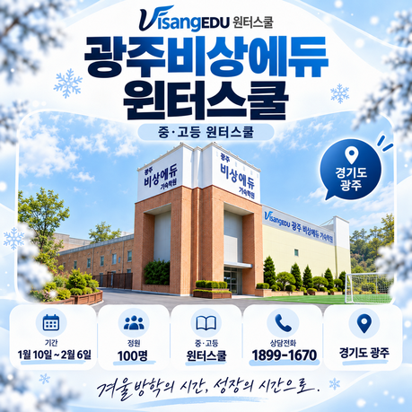 중학생 기숙학원 경기광주비상에듀, 2027 중학생 윈터스쿨 ‘중등부 전문반’ 운영