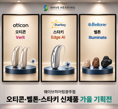 웨이브히어링 광주점, 오티콘·벨톤·스타키 3사 보청기 가을 기획전…청취환경별 비교상담 운영