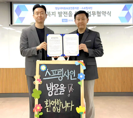 스프링샤인, 성남시아동보호전문기관과 MOU 체결… 위기가정 아동 물품 지원