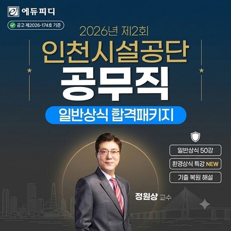 에듀피디, 2026년 제2회 인천시설공단 공무직 채용대비 합격패키지 강좌 오픈