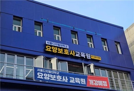 서울디지털대학교 요양보호사 교육원, 11월 국비지원 특별반 개강