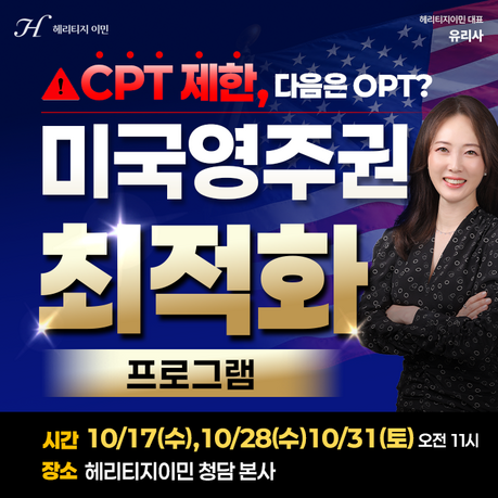 자녀의 미국영주권, 대기업 취업만으로 가능할까…헤리티지이민, 유학생 가족 세미나 개최